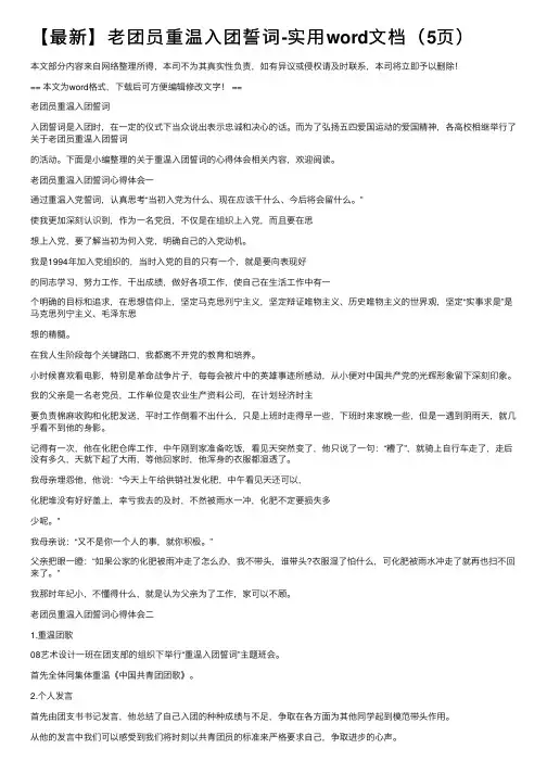 【最新】老团员重温入团誓词-实用word文档（5页）