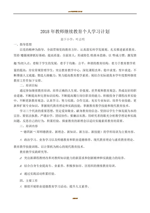 2018年小学教师继续教育个人学习计划