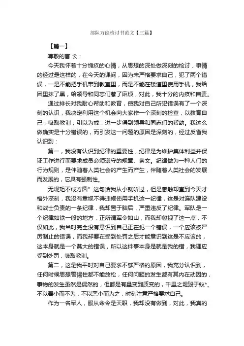 部队万能检讨书范文【三篇】_检讨书_