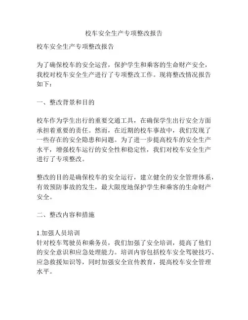 校车安全生产专项整改报告