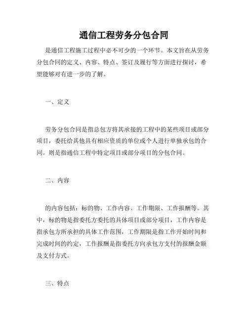 通信工程劳务分包合同