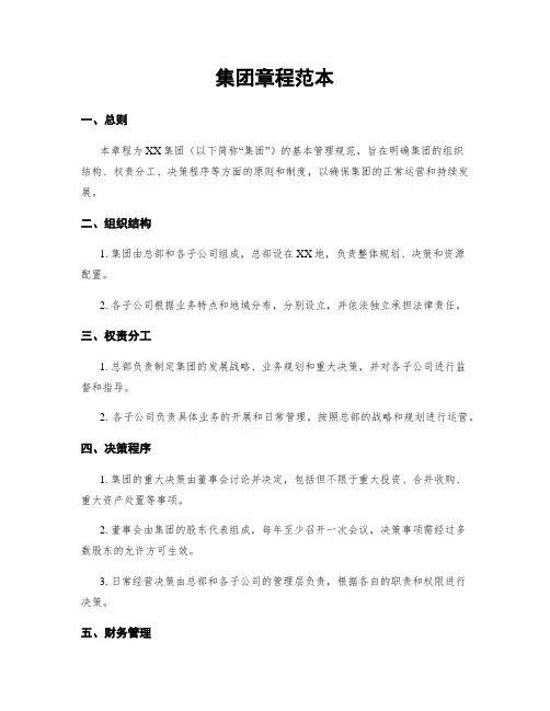 集团章程范本