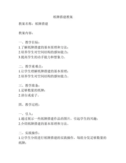 纸牌搭建教案