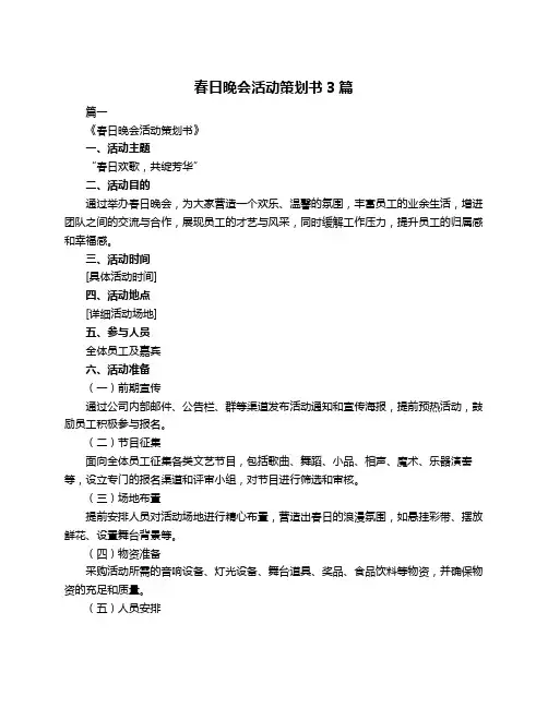春日晚会活动策划书3篇