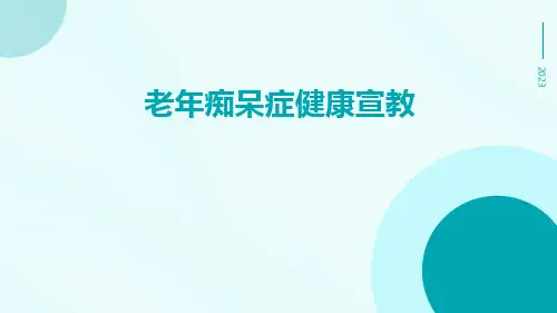 老年痴呆症健康宣教