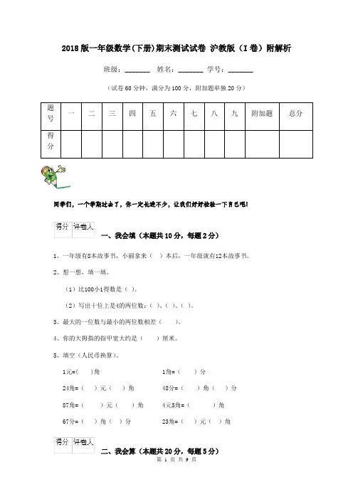 2018版一年级数学(下册)期末测试试卷 沪教版(I卷)附解析