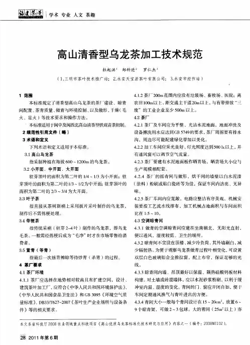 高山清香型乌龙茶加工技术规范