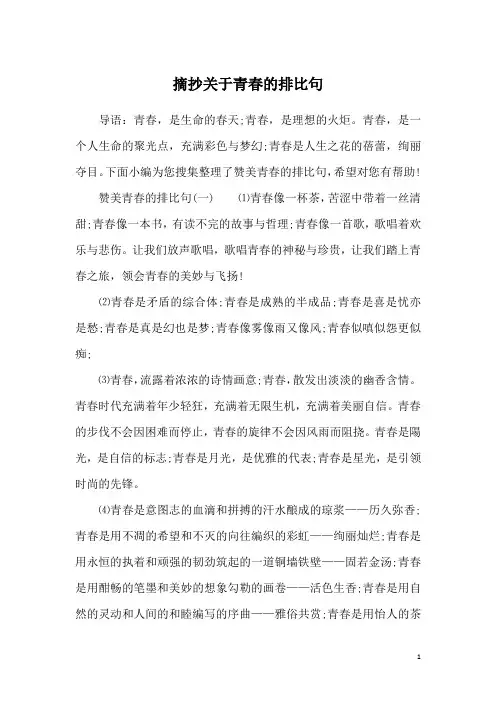 摘抄关于青春的排比句