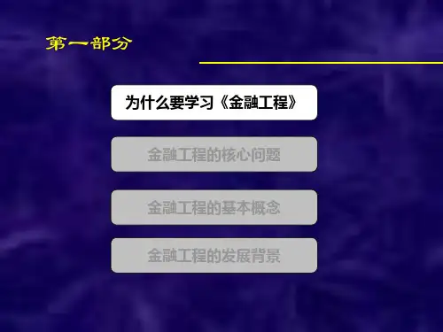金融工程知识讲座