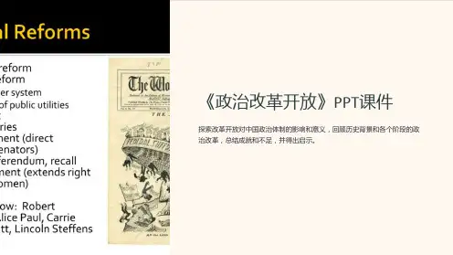 《政治改革开放》课件