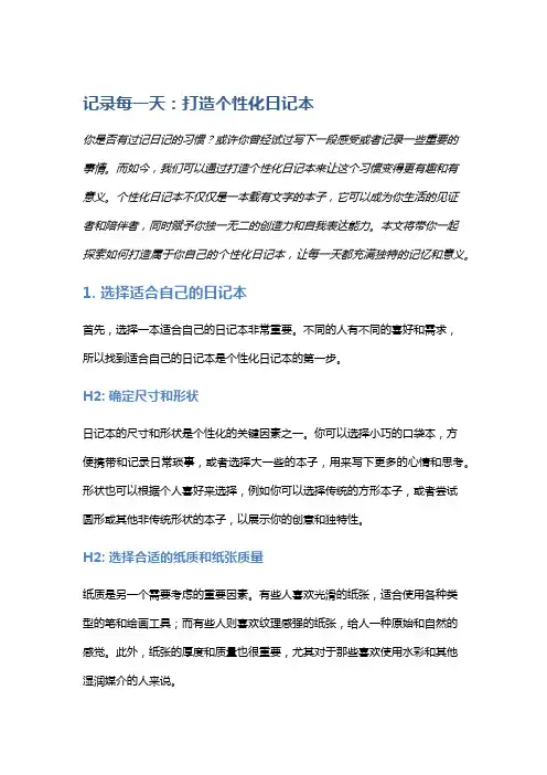记录每一天：打造个性化日记本