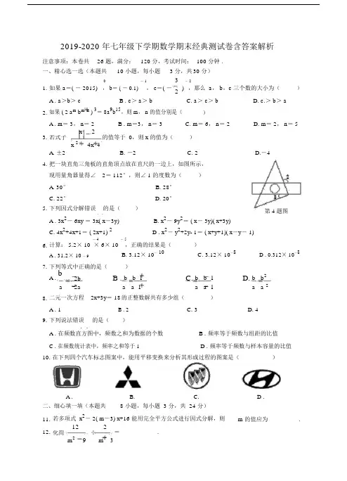 2019-2020年七年级下学期数学期末经典测试卷含答案解析.docx