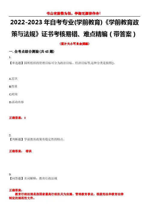 2022-2023年自考专业(学前教育)《学前教育政策与法规》证书考核易错、难点精编(带答案)试卷号