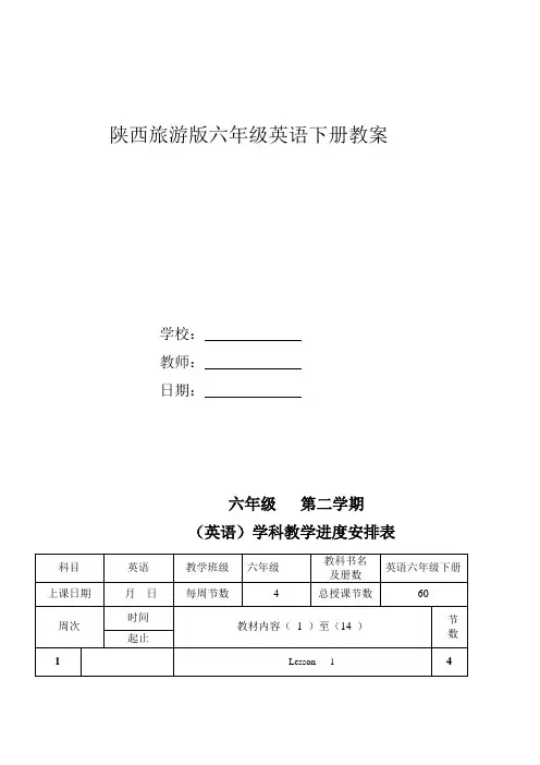 陕旅版小学六年级英语下册教案全册