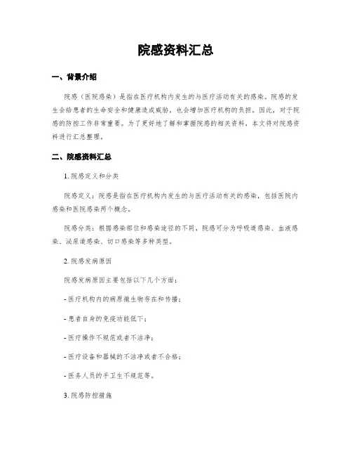 院感资料汇总