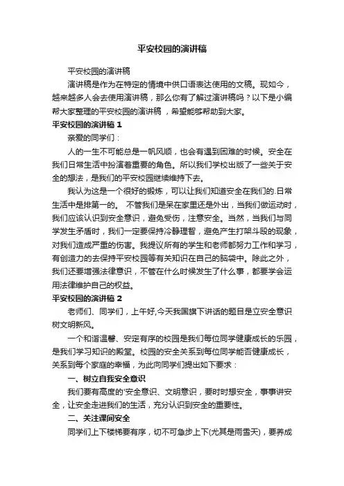 平安校园的演讲稿