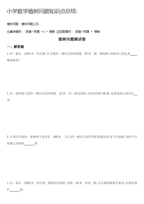 2023年小学数学植树问题知识点总结