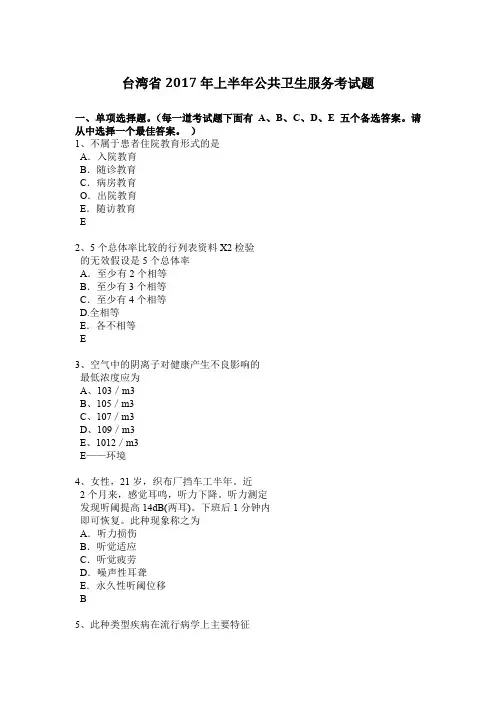 台湾省2017年上半年公共卫生服务考试题