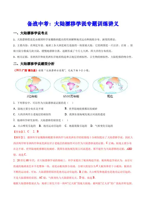 备战中考：大陆漂移学说专题训练讲义