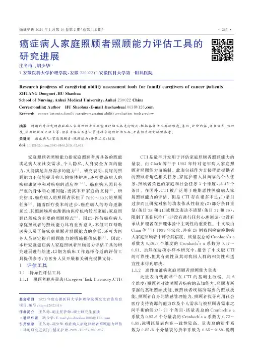 癌症病人家庭照顾者照顾能力评估工具的研究进展
