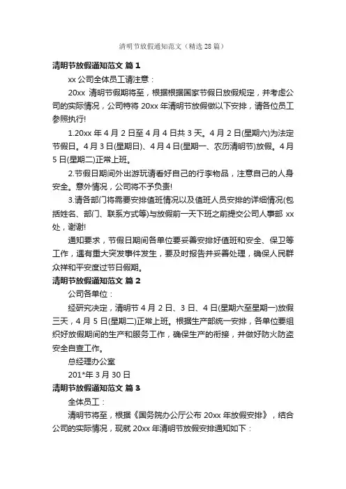 清明节放假通知范文（精选28篇）