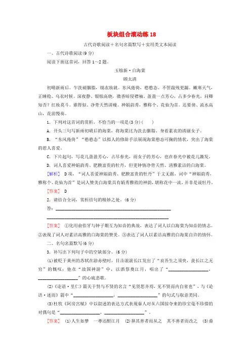 2019年高考语文冲刺三轮提分练板块组合滚动练18古代诗歌阅读+名句名篇默写+实用类文本阅读含解析