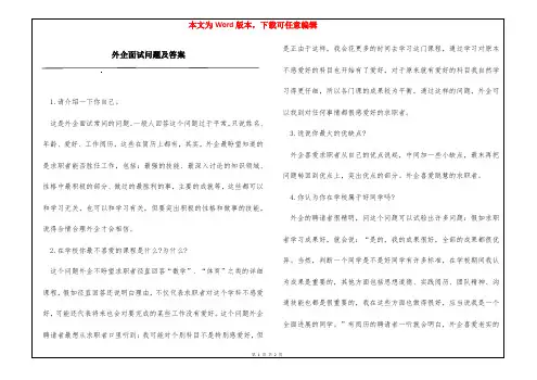 外企面试问题及答案