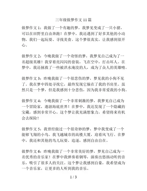 三年级做梦作文11篇