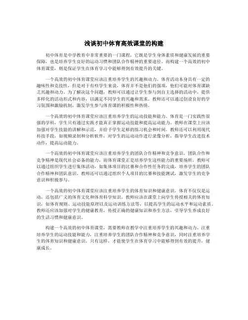 浅谈初中体育高效课堂的构建