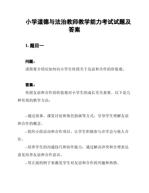 小学道德与法治教师教学能力考试试题及答案