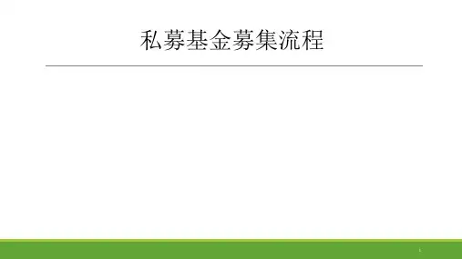 私募基金募集流程PPT课件