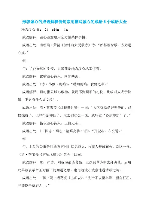 形容诚心的成语解释例句常用描写诚心的成语6个成语大全