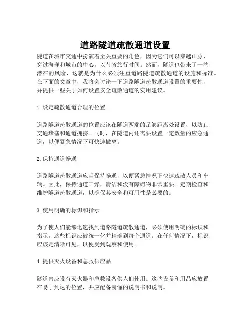 道路隧道疏散通道设置