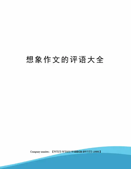 想象作文的评语大全