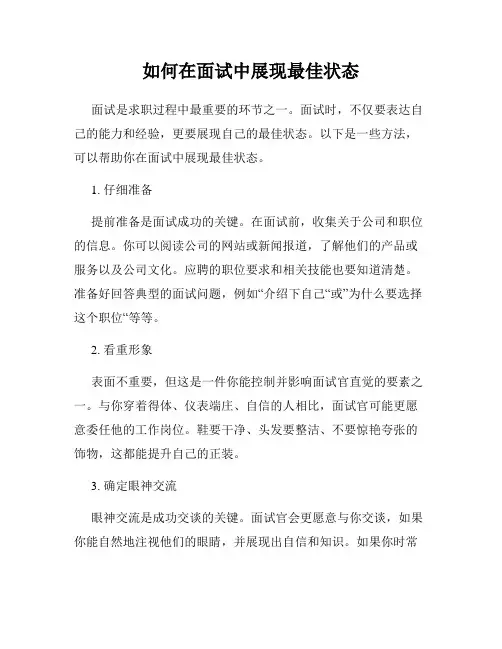 如何在面试中展现最佳状态
