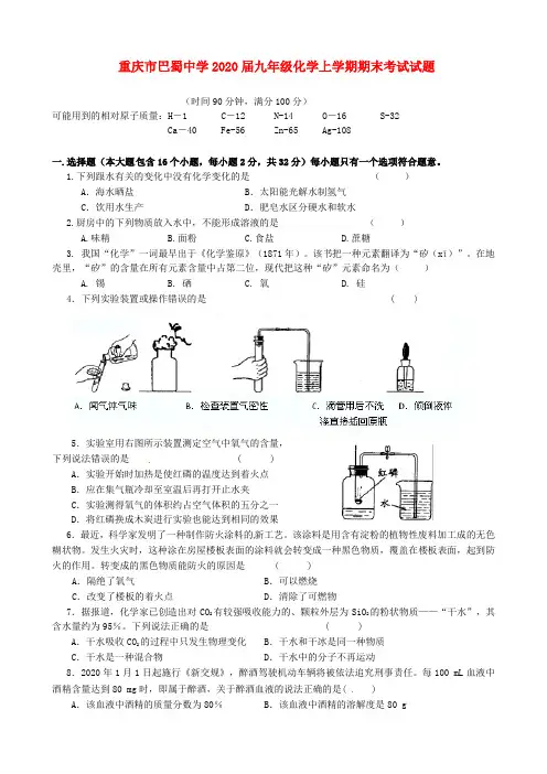重庆市巴蜀中学2020届九年级化学上学期期末考试试题(无答案)(1)