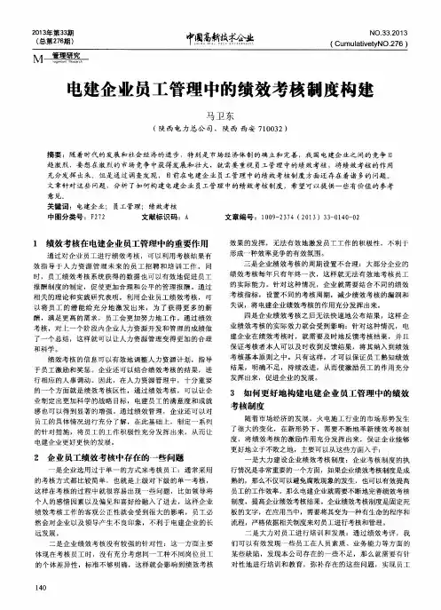 电建企业员工管理中的绩效考核制度构建