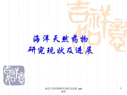 海洋天然药物研究现状及进展 ppt课件