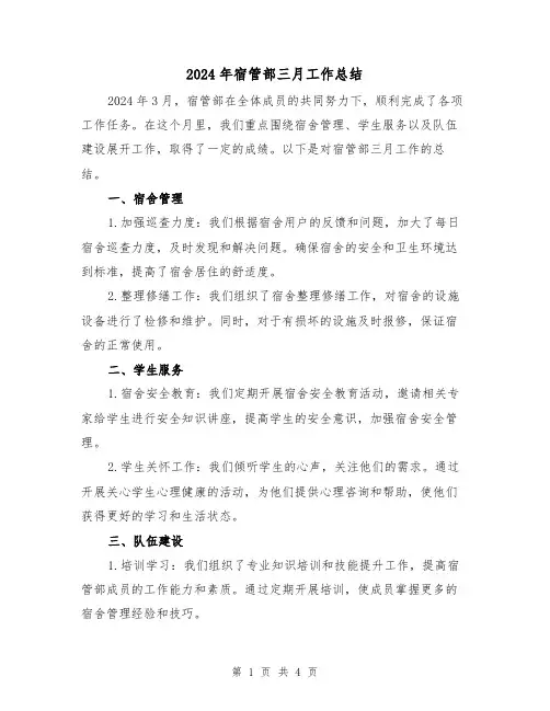 2024年宿管部三月工作总结(2篇)