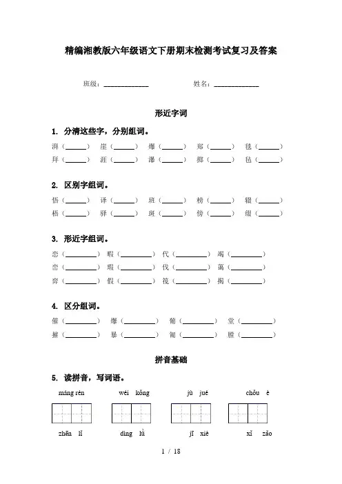 精编湘教版六年级语文下册期末检测考试复习及答案