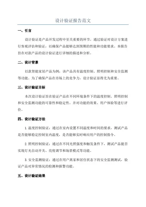 设计验证报告范文
