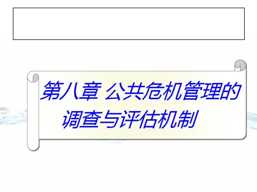 公共危机管理的调查评估机制课件.pptx