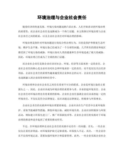 环境治理与企业社会责任