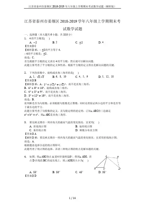 江苏省泰州市姜堰区2018-2019年八年级上学期期末考试数学试题(解析版)
