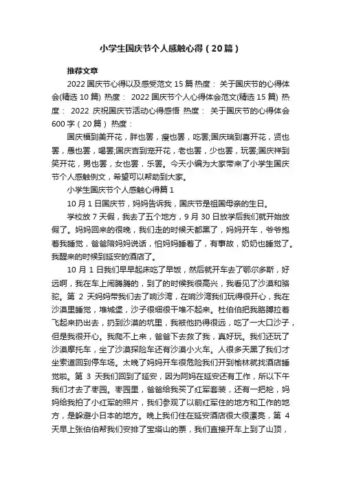 小学生国庆节个人感触心得（20篇）范文