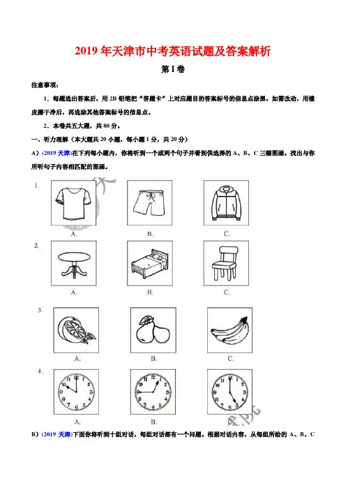 2019天津中考英语试题及答案解析(word可编辑)