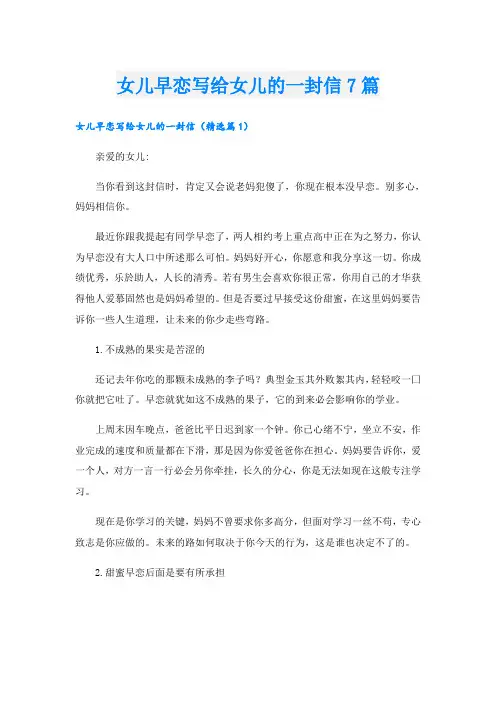 女儿早恋写给女儿的一封信7篇