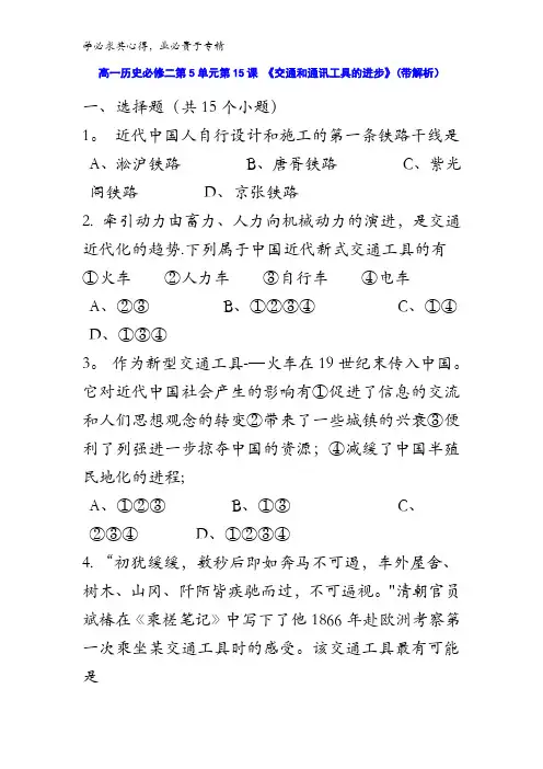2016-2017学年二第5单元第15课 《交通和通讯工具的进步》(同步训练) 含答案