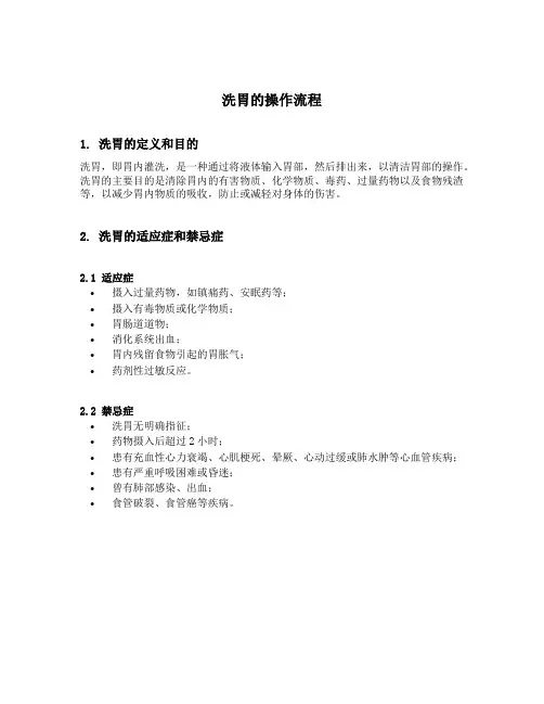 洗胃的操作流程