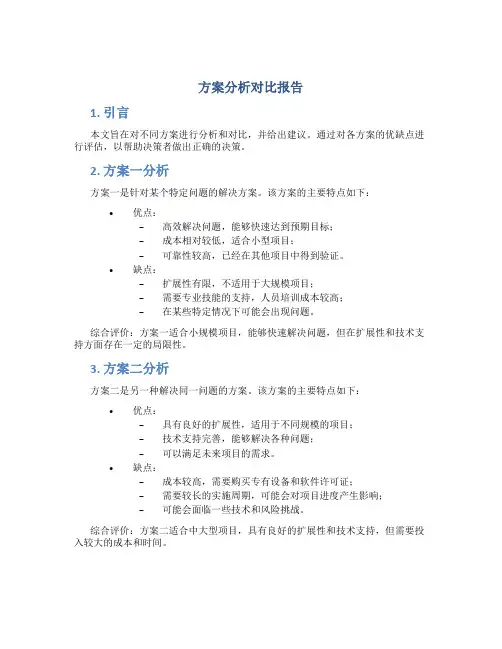 方案分析对比报告